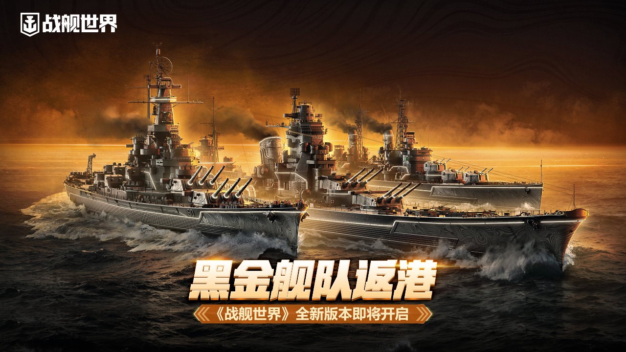 黑色舰队返港 《战舰世界》全新版本即将开启