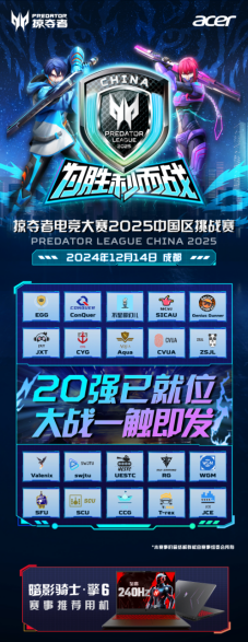 20强已就位!掠夺者电竞大赛2025中国区决赛一触即发!