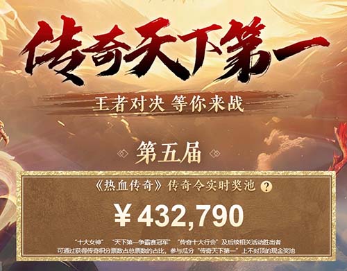 《热血传奇》3V3巅峰对决!十大战队角逐现金奖池!