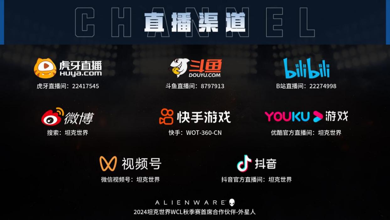 坦克世界WCL秋决来袭,线下出征战队即将决出!