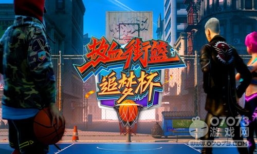 热血街篮MZ获得的方法有多少