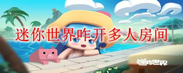 迷你世界咋开多人房间 开多人房间方法