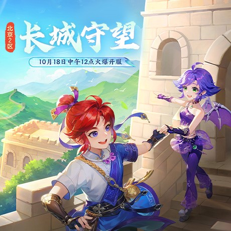 【长城守望】新服开启!冲榜就送非遗城砖