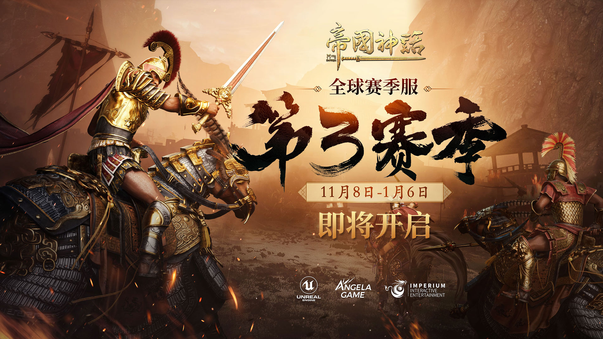 《帝国神话》S3赛季前瞻,将于11月8日重燃战火