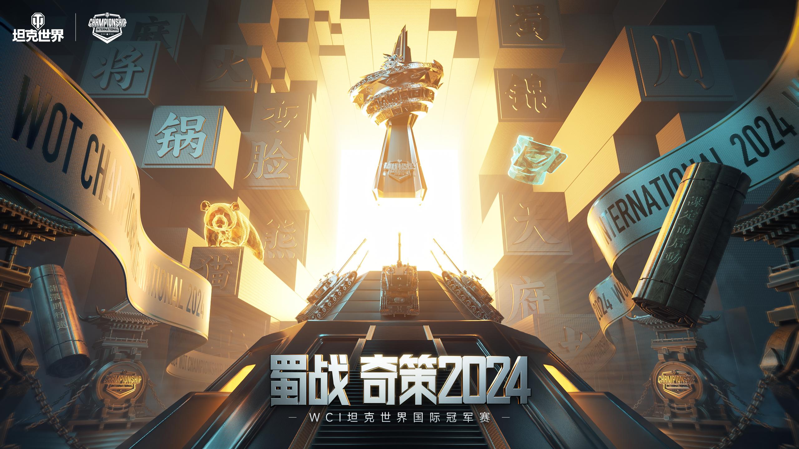 坦克世界2024 WCI官宣:第二届国际决赛将来到成都