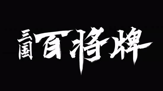 卢本伟公开《三国:百将牌》ID!本尊上号求网友狙击