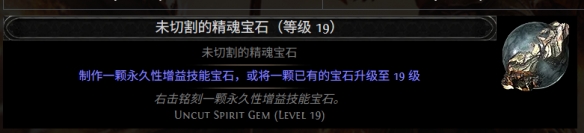 流放之路2 0.5赛季未切割的精魂宝石配方一览 流放之路降临s5赛季未切割的精魂宝石配方是什么