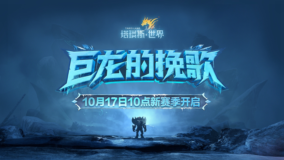 《塔瑞斯世界》全新赛季今日上线!