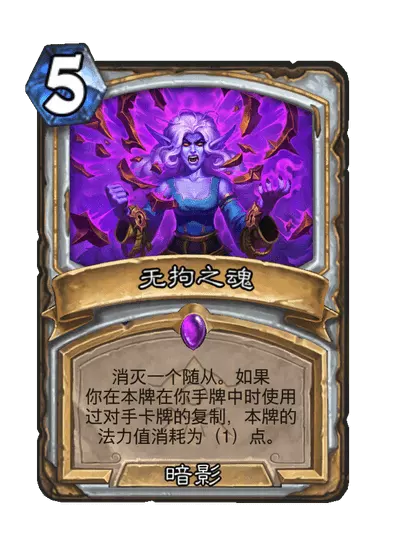 炉石传说无拘之魂怎么样 炉石传说无拘之魂卡牌图鉴