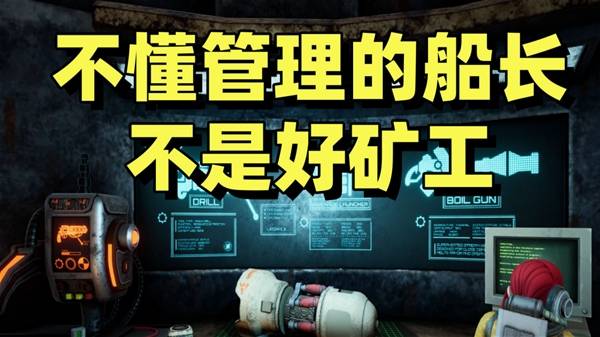 《深海矿业公司》试玩 富贵险中求