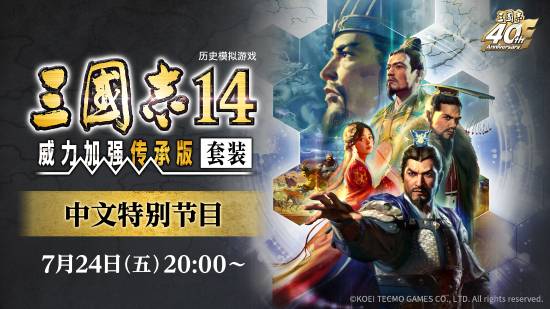 《三国志14》中文发布会官宣:威力加强传承版来了