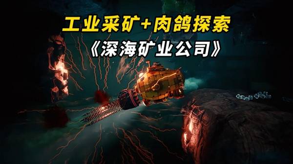 《深海矿业公司》全新深海肉鸽生存采矿游戏