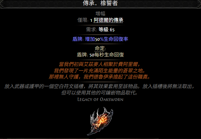 流放之路2传承橡誓者属性效果一览