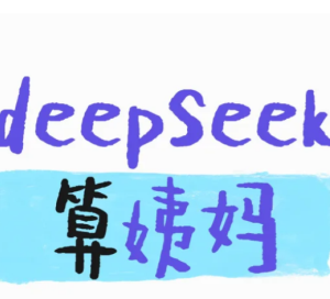 deepseek测姨妈准吗 deepseek测姨妈话术 deepseek测姨妈准吗 deepseek测姨妈话术