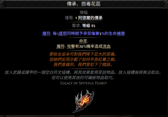 流放之路2传承怨毒花蕊属性效果一览