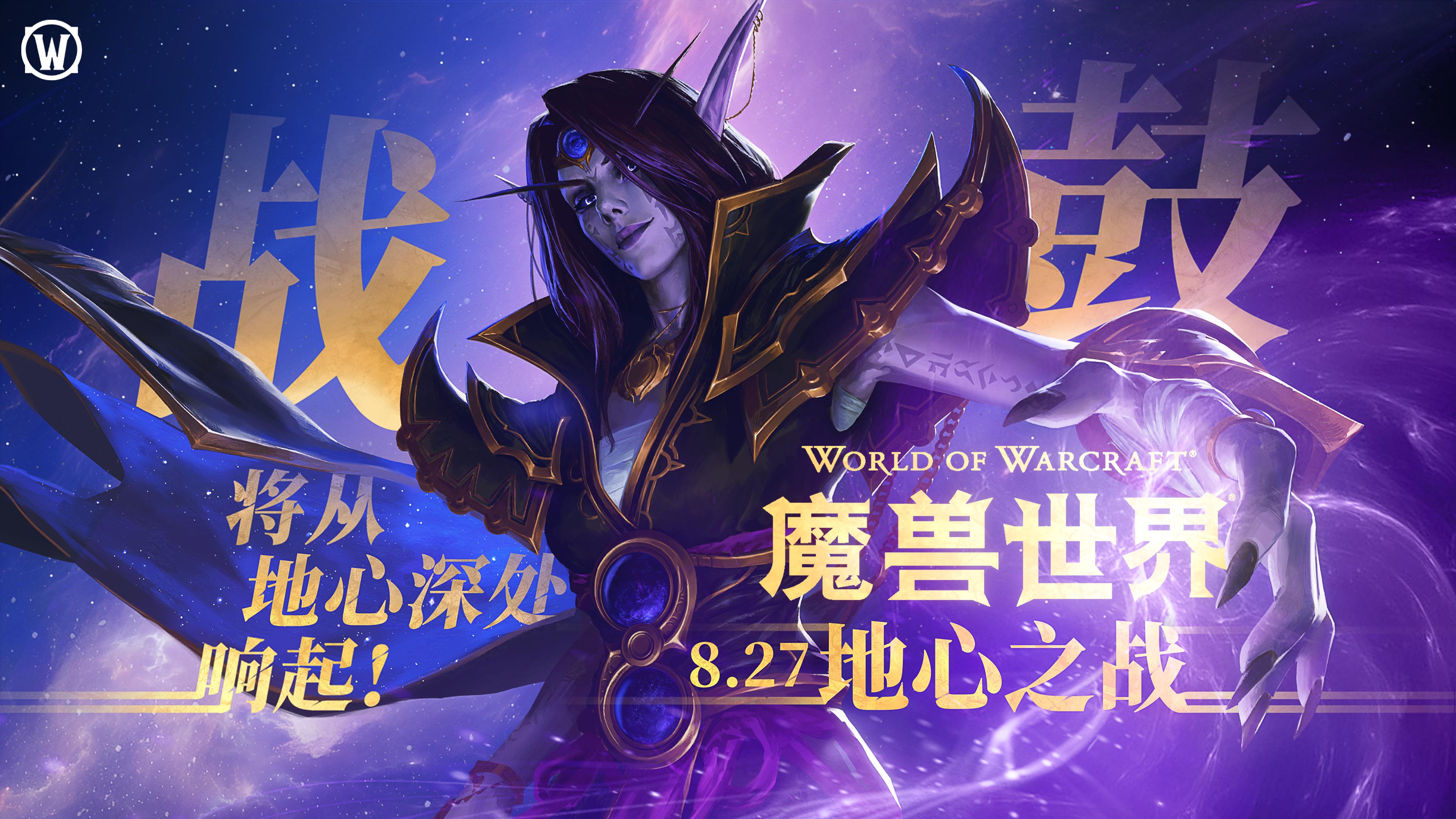 《魔兽世界》:“地心之战”现已在全球上线!