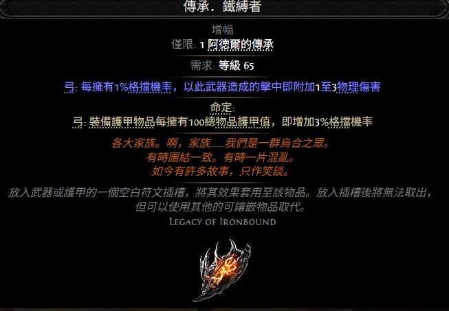 流放之路2传承铁缚者属性效果一览