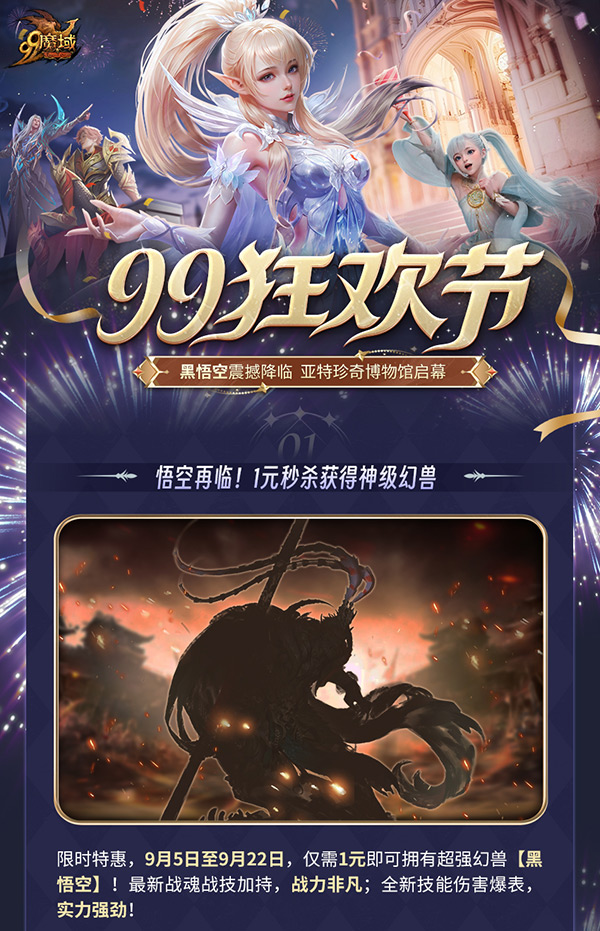 天命之人何在?《魔域》黑悟空1元限时秒杀,99狂欢节多重好礼享不停!