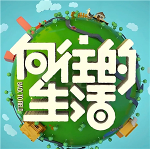 向往的生活第八季播放时间 向往的生活第八季嘉宾有谁 向往的生活第八季播放时间 向往的生活第八季嘉宾有谁