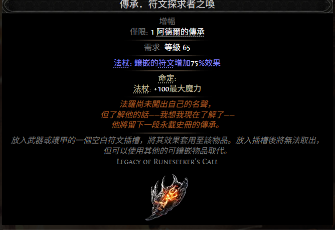 流放之路2传承符文探求者之唤属性效果一览