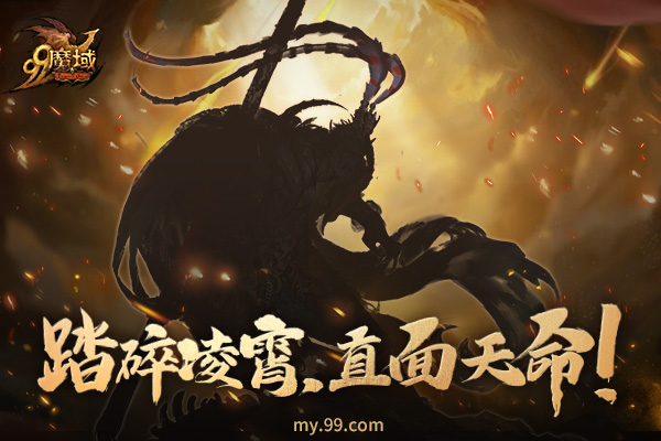 天命之人何在?《魔域》黑悟空1元限时秒杀,99狂欢节多重好礼享不停!