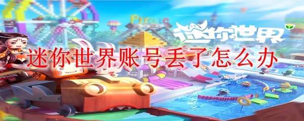 迷你世界账号丢了怎么办 账号丢了解决方法