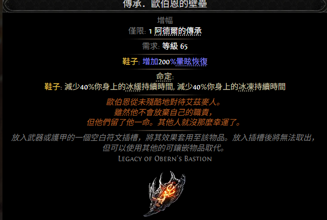 流放之路2传承欧伯恩的壁垒属性效果一览 流放之路降临传承欧伯恩的壁垒属性效果是什么