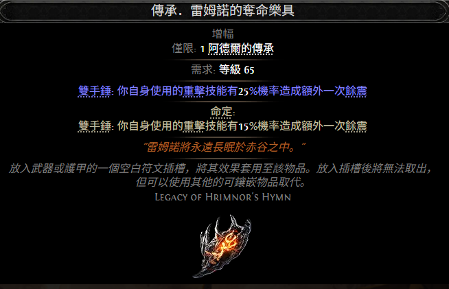 流放之路2传承雷姆诺的夺命乐具属性效果一览