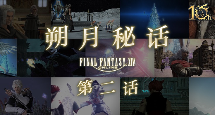 《最终幻想14》朔月秘话第二话公开!追忆晓月秘辛!