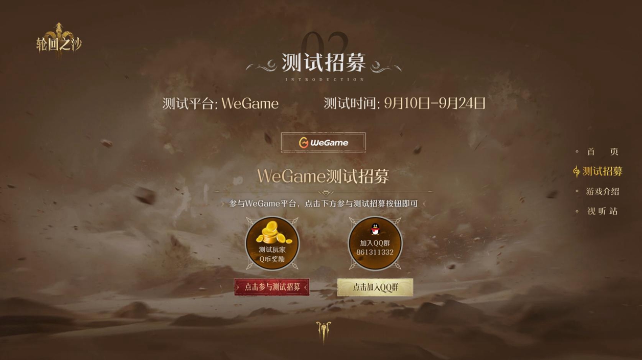 轮回之沙WeGame测试开启,用MMO的方式打开夺宝冒险