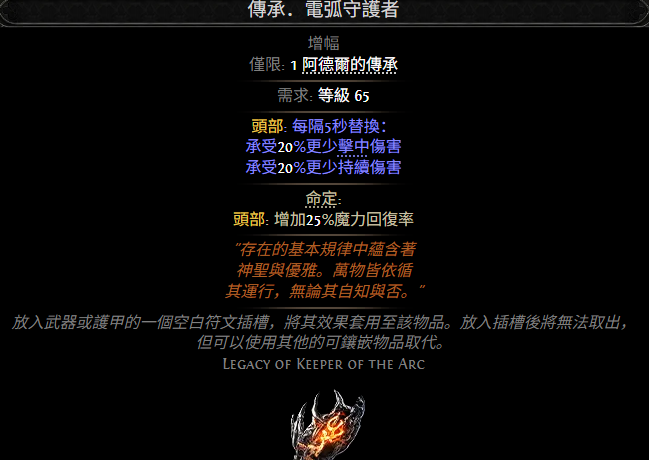 流放之路2传承电弧守护者属性效果一览 流放之路降临传承电弧守护者属性效果是什么