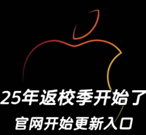 苹果教育优惠规则 苹果教育优惠有哪些产品 苹果教育优惠规则 苹果教育优惠有哪些产品