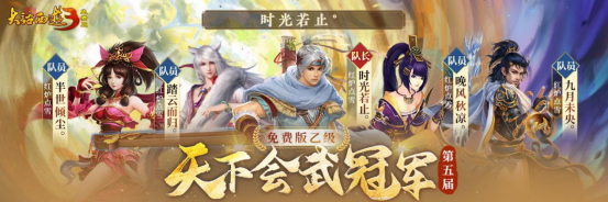 冠军登顶,荣耀诞生!《新大话西游3》第五届天下会武联赛**结束!