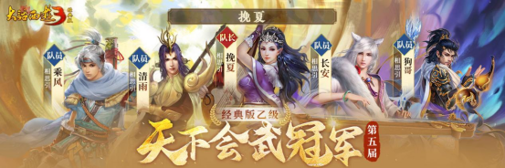 冠军登顶,荣耀诞生!《新大话西游3》第五届天下会武联赛**结束!