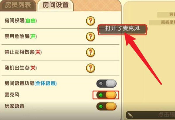 迷你世界麦克风在哪里打开