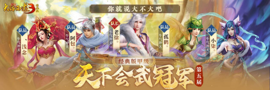 冠军登顶,荣耀诞生!《新大话西游3》第五届天下会武联赛圆满结束!