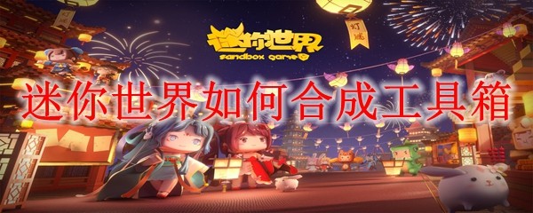 迷你世界如何合成工具箱 合成工具箱方法