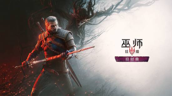 《巫师3》新DLC首次亮相官宣！8月科隆见
