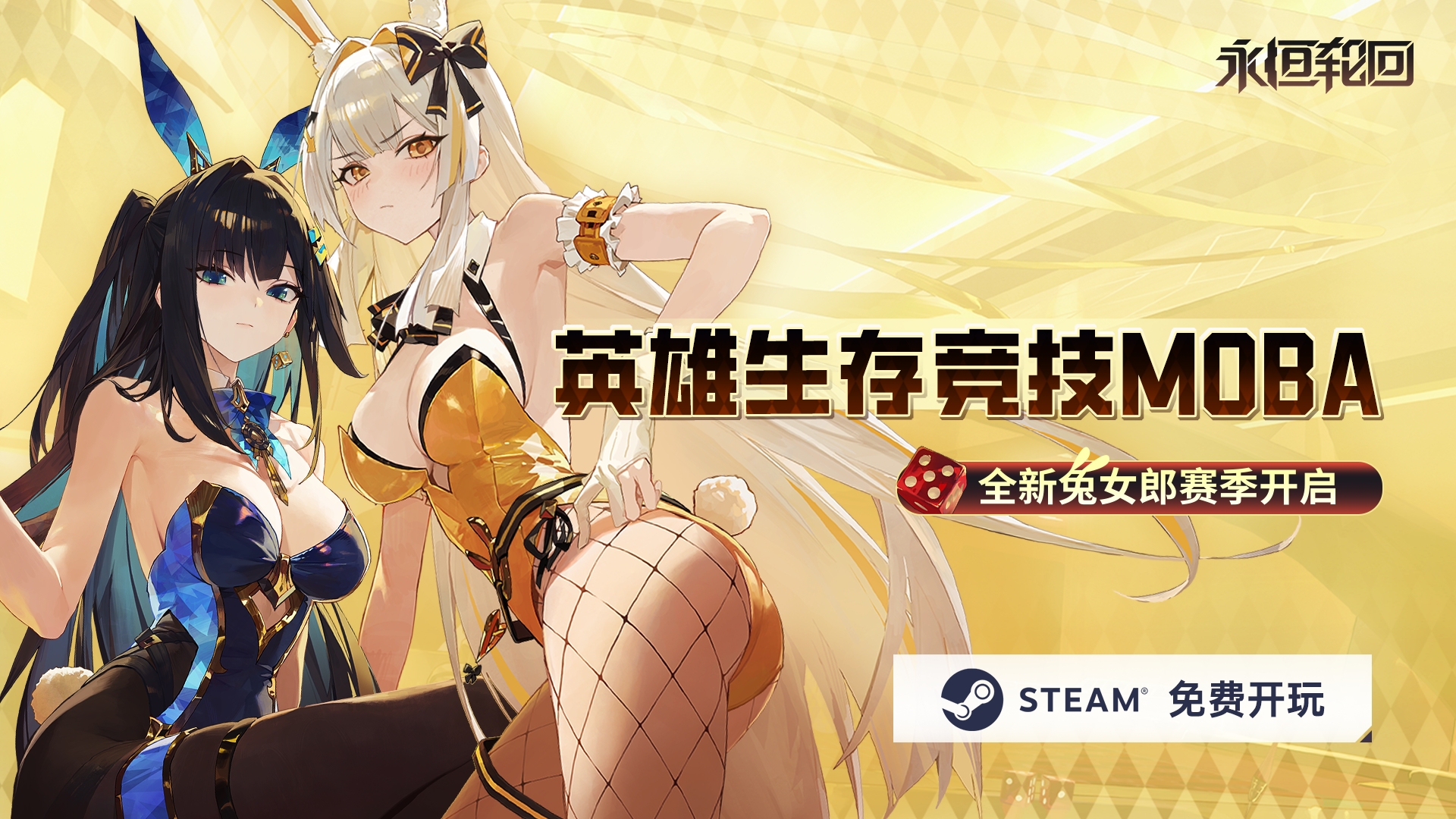 二次元吃鸡MOBA《永恒轮回》S5兔女郎赛季开启,再入Steam全球热销榜TOP10