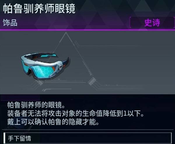 《幻兽帕鲁》22种强力饰品获取方式汇总_帕鲁驯养师眼镜