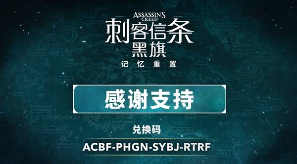 《刺客信条4黑旗记忆重置》官方物品兑换码分享