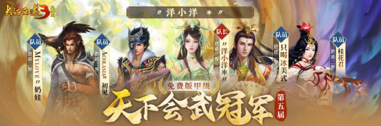 冠军登顶,荣耀诞生!《新大话西游3》第五届天下会武联赛**结束!