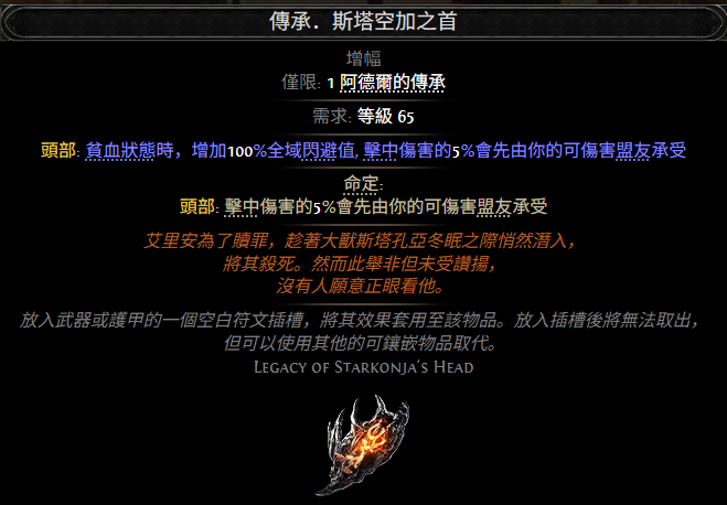 流放之路2传承斯塔空加之首属性效果一览 流放之路降临传承斯塔空加之首属性效果是什么