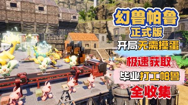 《幻兽帕鲁》正式版开局无需摸蛋 快速获取毕业打工帕鲁稳定可靠
