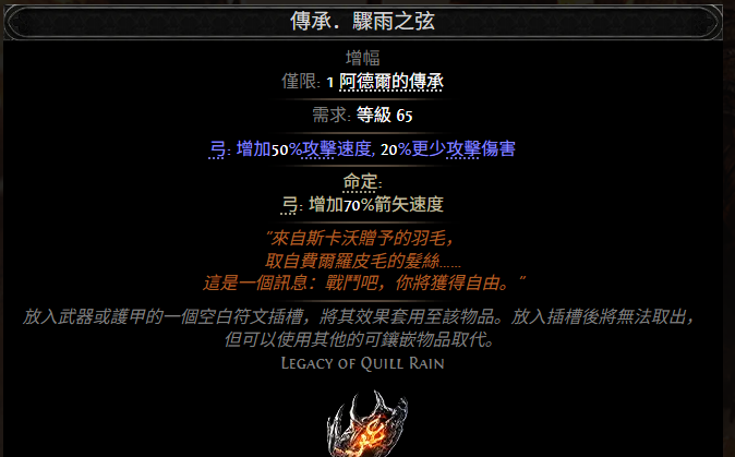 流放之路2传承骤雨之弦属性效果一览 流放之路降临传承骤雨之弦属性效果是什么