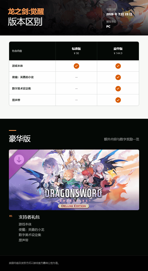 《龙之剑觉醒》版本区别一览