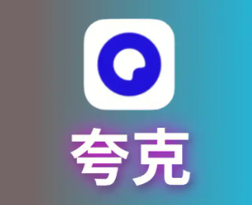 夸克怎么取消自动续费 夸克自动续费在哪里关闭