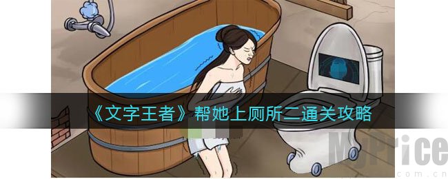 文字王者帮她上厕所二如何过 帮她上厕所二通关攻略