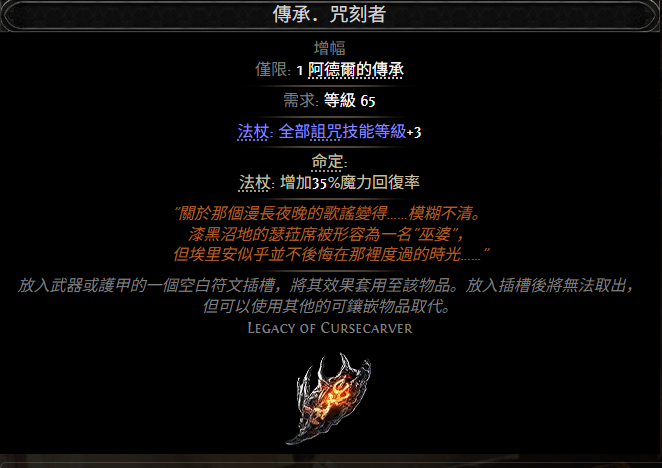 流放之路2传承咒刻者属性效果一览 流放之路降临传承咒刻者属性效果是什么