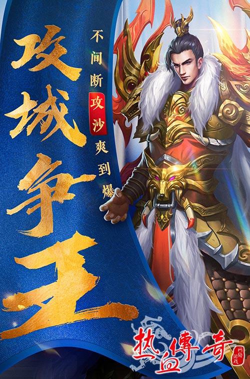 100万现金悬赏沙巴克，《热血传奇》“新百区”今日开服！
